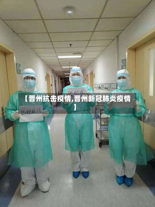 【晋州抗击疫情,晋州新冠肺炎疫情】-第2张图片