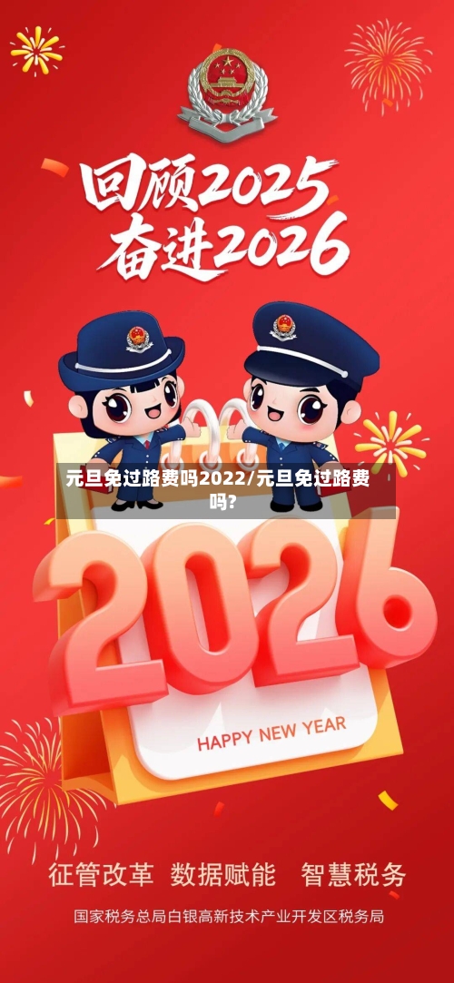 元旦免过路费吗2022/元旦免过路费吗?-第2张图片