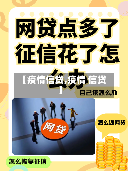【疫情信贷,疫情 信贷】-第1张图片