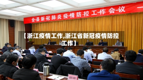 【浙江疫情工作,浙江省新冠疫情防控工作】-第3张图片
