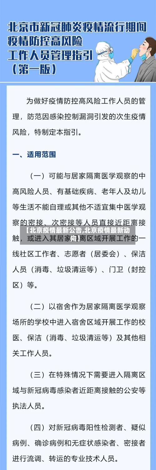 【北京疫情最新公告,北京疫情最新动向】-第1张图片