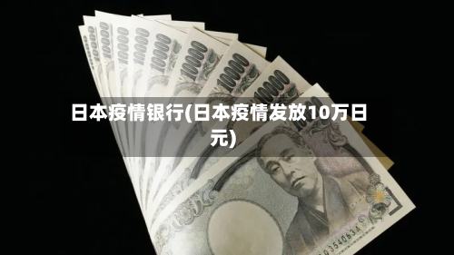日本疫情银行(日本疫情发放10万日元)-第1张图片