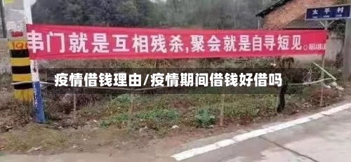 疫情借钱理由/疫情期间借钱好借吗-第2张图片