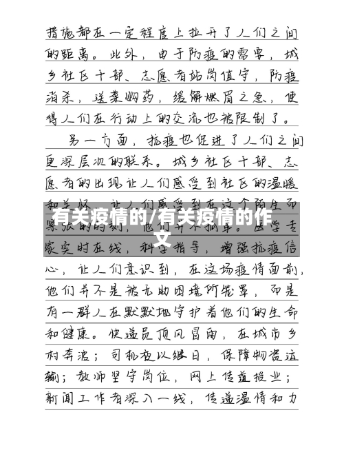 有关疫情的/有关疫情的作文-第1张图片