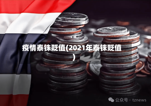 疫情泰铢贬值(2021年泰铢贬值)-第1张图片