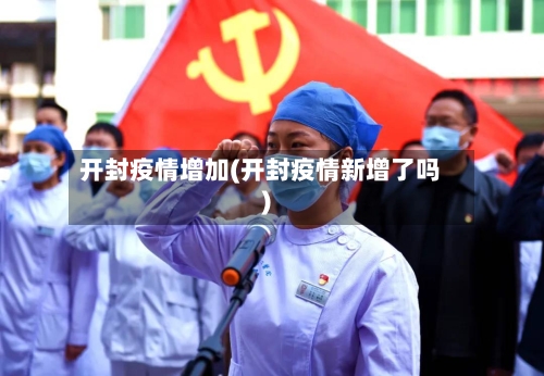 开封疫情增加(开封疫情新增了吗)-第1张图片