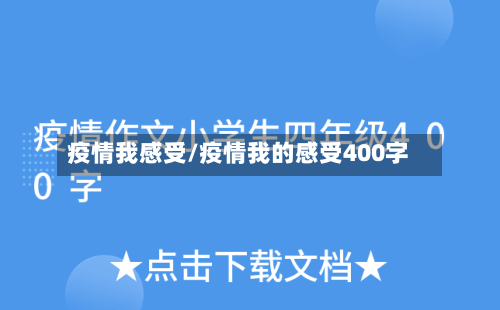 疫情我感受/疫情我的感受400字-第2张图片