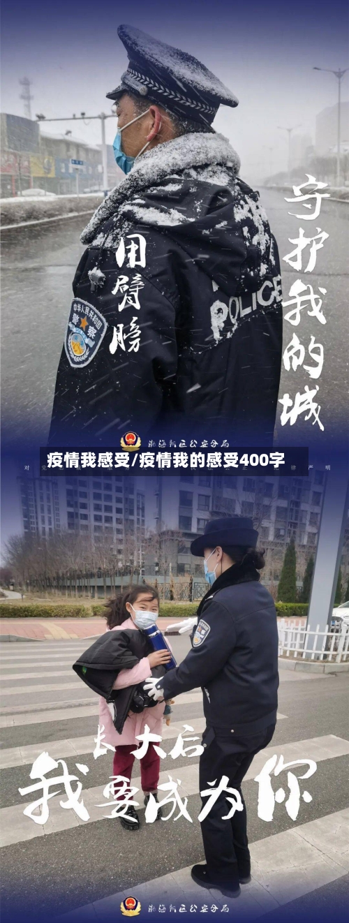 疫情我感受/疫情我的感受400字-第1张图片
