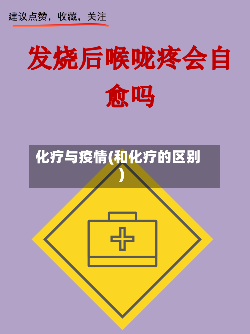 化疗与疫情(和化疗的区别)-第1张图片