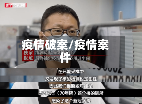 疫情破案/疫情案件-第1张图片