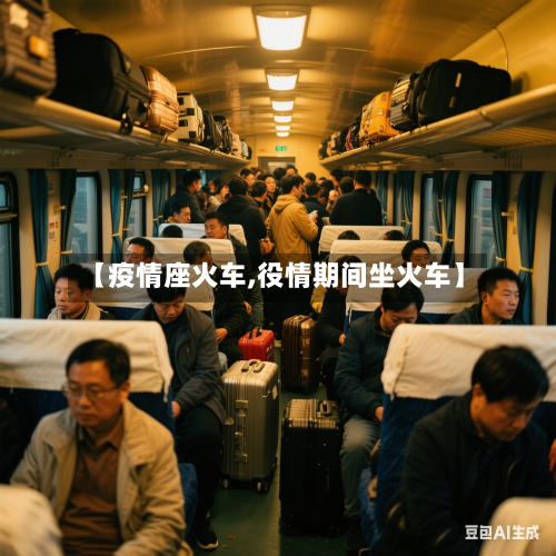 【疫情座火车,役情期间坐火车】-第1张图片