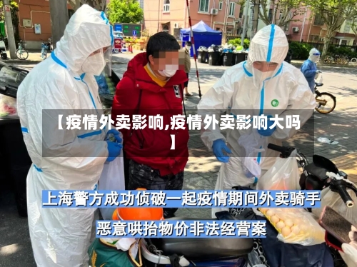 【疫情外卖影响,疫情外卖影响大吗】-第2张图片