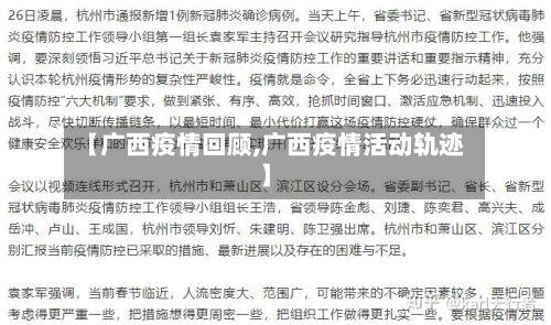 【广西疫情回顾,广西疫情活动轨迹】-第1张图片