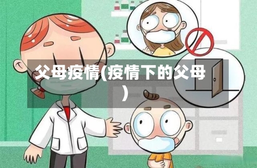 父母疫情(疫情下的父母)-第1张图片