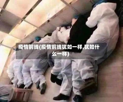 疫情前线(疫情前线犹如一样,犹如什么一样)-第3张图片