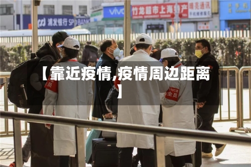 【靠近疫情,疫情周边距离】-第1张图片
