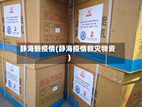 静海新疫情(静海疫情救灾物资)-第1张图片