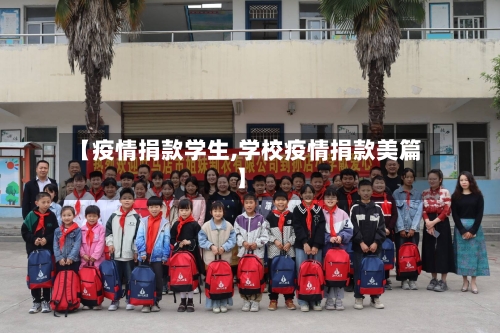 【疫情捐款学生,学校疫情捐款美篇】-第2张图片