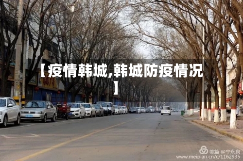 【疫情韩城,韩城防疫情况】-第2张图片