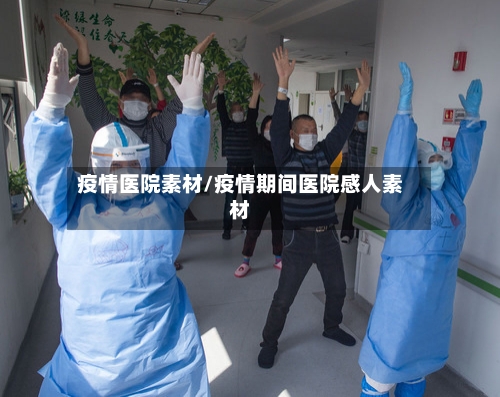 疫情医院素材/疫情期间医院感人素材-第2张图片