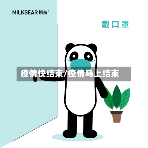 疫情快结束/疫情马上结束-第2张图片