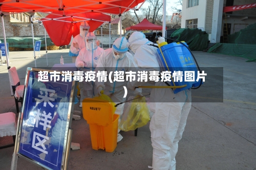 超市消毒疫情(超市消毒疫情图片)-第2张图片