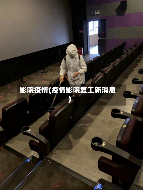 影院疫情(疫情影院复工新消息)-第2张图片