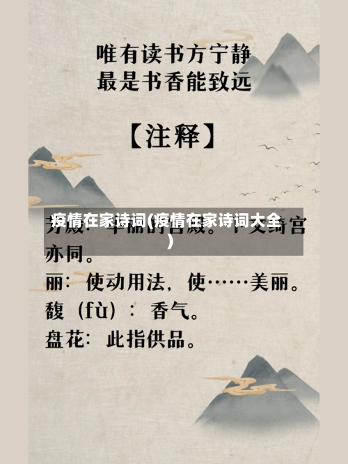 疫情在家诗词(疫情在家诗词大全)-第2张图片