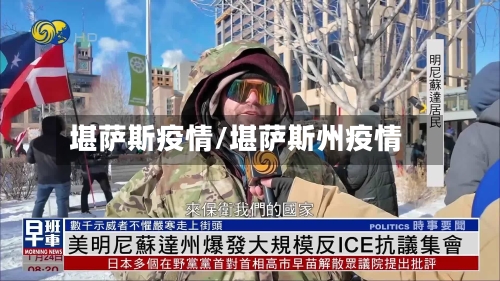 堪萨斯疫情/堪萨斯州疫情-第2张图片