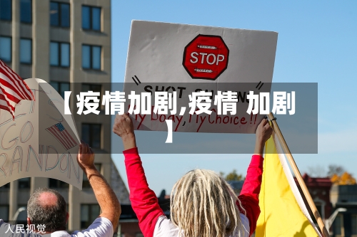 【疫情加剧,疫情 加剧】-第1张图片