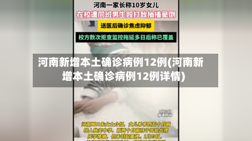 河南新增本土确诊病例12例(河南新增本土确诊病例12例详情)-第1张图片