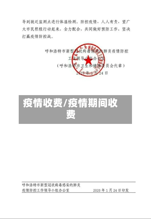 疫情收费/疫情期间收费-第1张图片