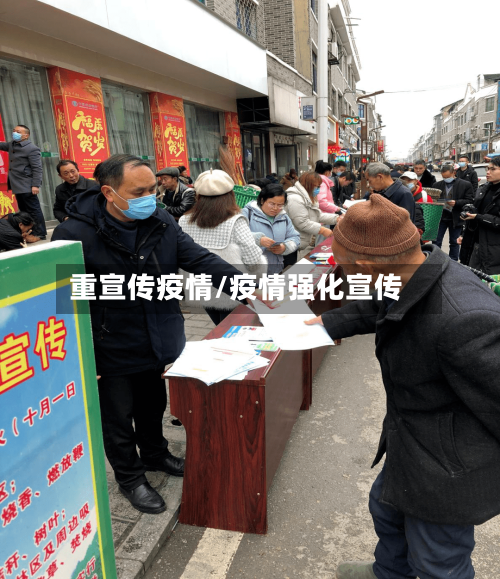 重宣传疫情/疫情强化宣传-第1张图片