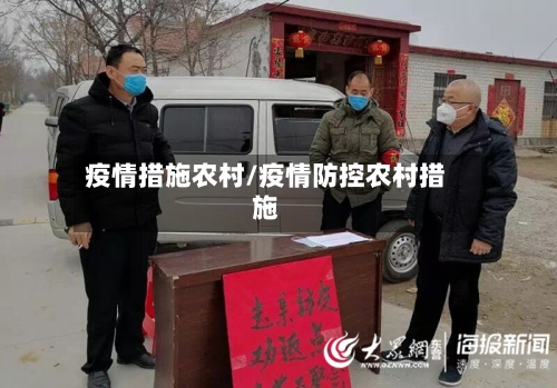 疫情措施农村/疫情防控农村措施-第1张图片