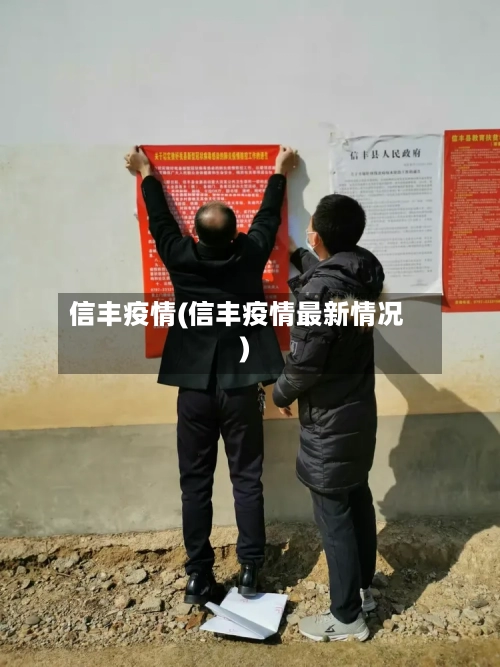 信丰疫情(信丰疫情最新情况)-第3张图片