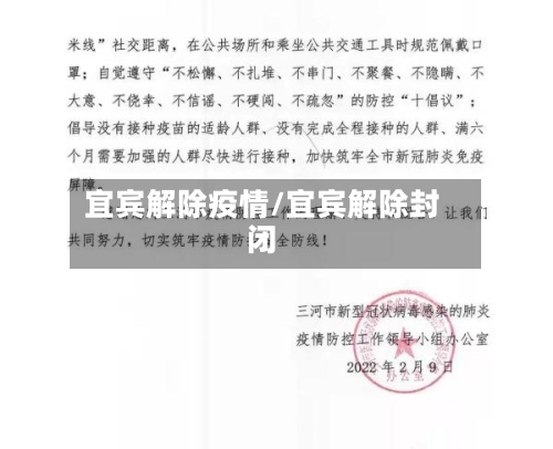 宜宾解除疫情/宜宾解除封闭-第2张图片