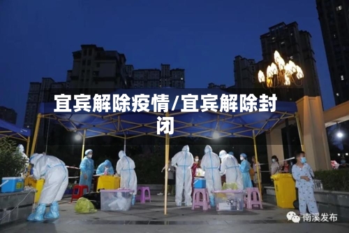 宜宾解除疫情/宜宾解除封闭-第3张图片