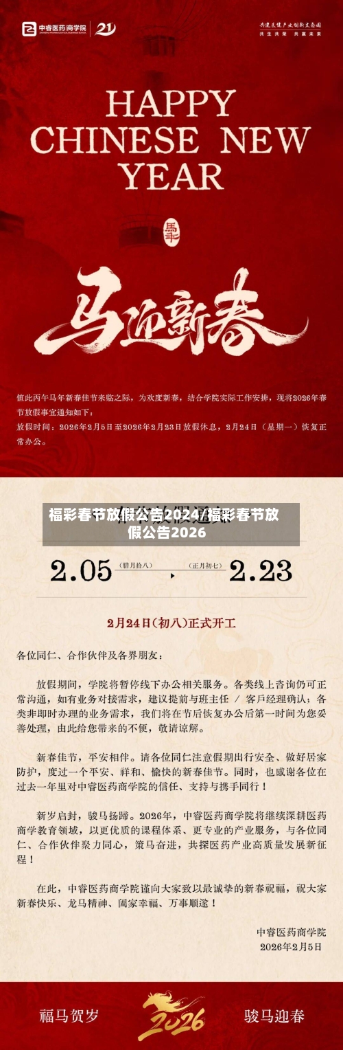福彩春节放假公告2024/福彩春节放假公告2026-第2张图片