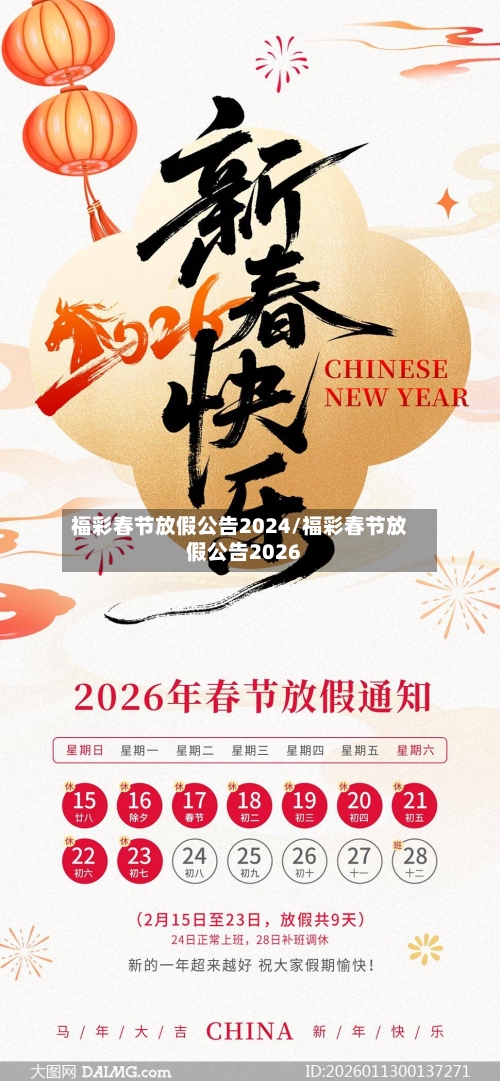 福彩春节放假公告2024/福彩春节放假公告2026-第3张图片