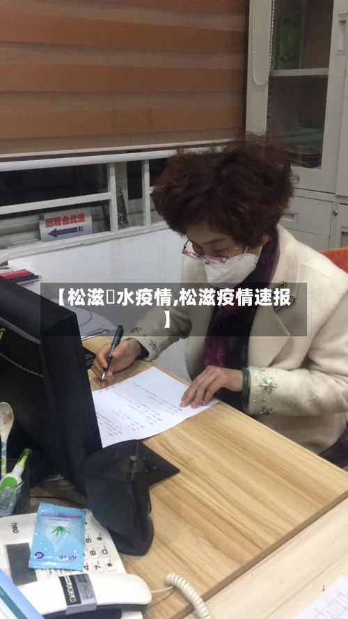 【松滋洈水疫情,松滋疫情速报】-第2张图片