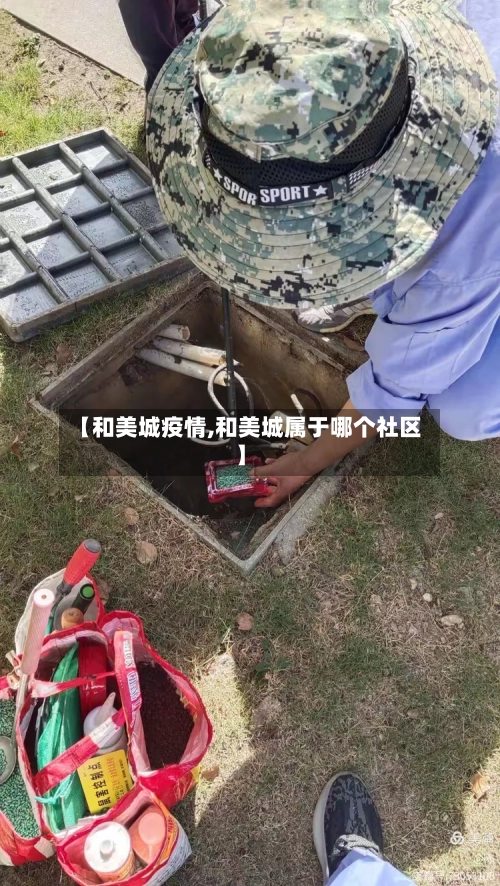 【和美城疫情,和美城属于哪个社区】-第1张图片