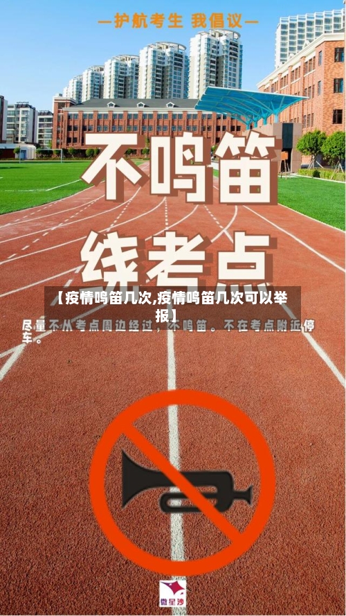 【疫情鸣笛几次,疫情鸣笛几次可以举报】-第2张图片
