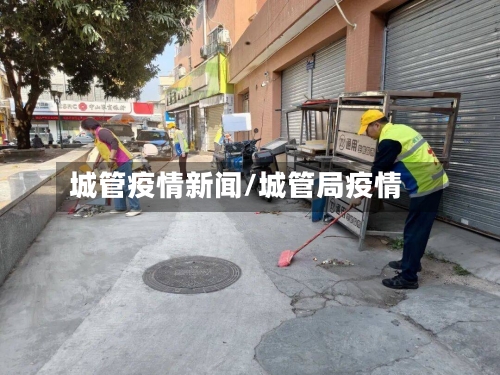 城管疫情新闻/城管局疫情-第2张图片