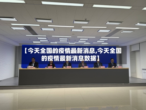 【今天全国的疫情最新消息,今天全国的疫情最新消息数据】-第2张图片