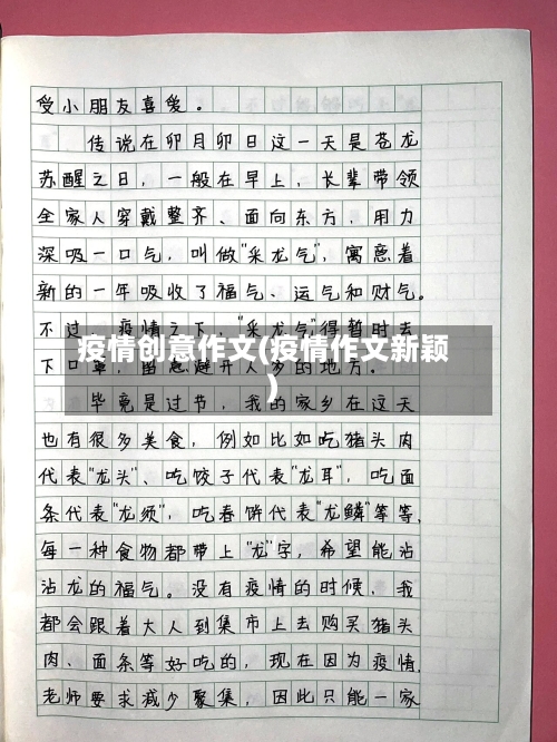 疫情创意作文(疫情作文新颖)-第2张图片