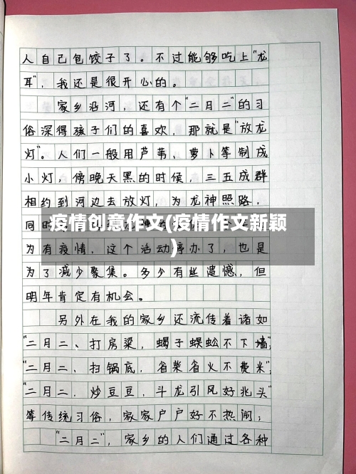 疫情创意作文(疫情作文新颖)-第1张图片