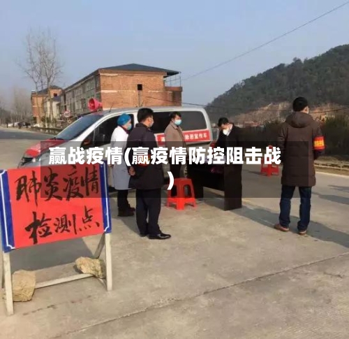 赢战疫情(赢疫情防控阻击战)-第3张图片