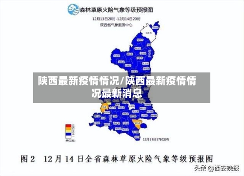 陕西最新疫情情况/陕西最新疫情情况最新消息-第1张图片
