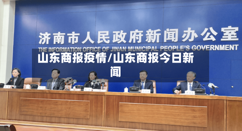 山东商报疫情/山东商报今日新闻-第1张图片