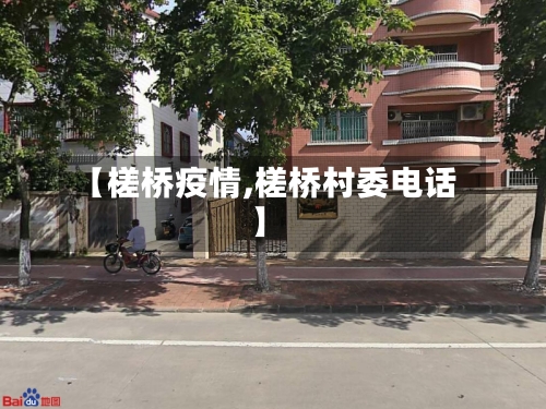 【槎桥疫情,槎桥村委电话】-第1张图片